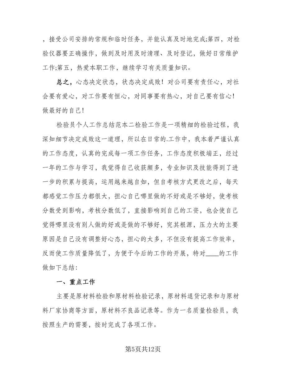 车间检验员工作总结简单例文（三篇）.doc_第5页