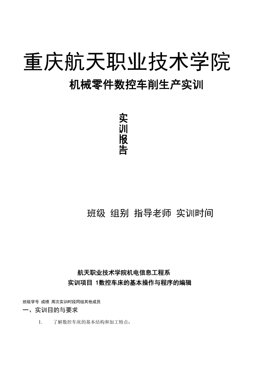 数控车削实训报告_第1页