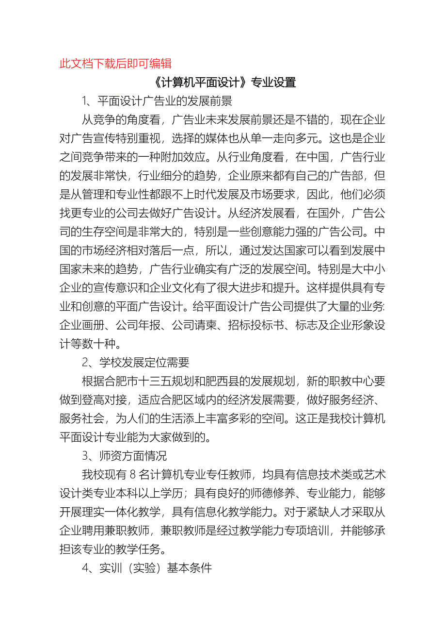 计算机平面设计专业专业建设方案初稿（完整资料）_第1页