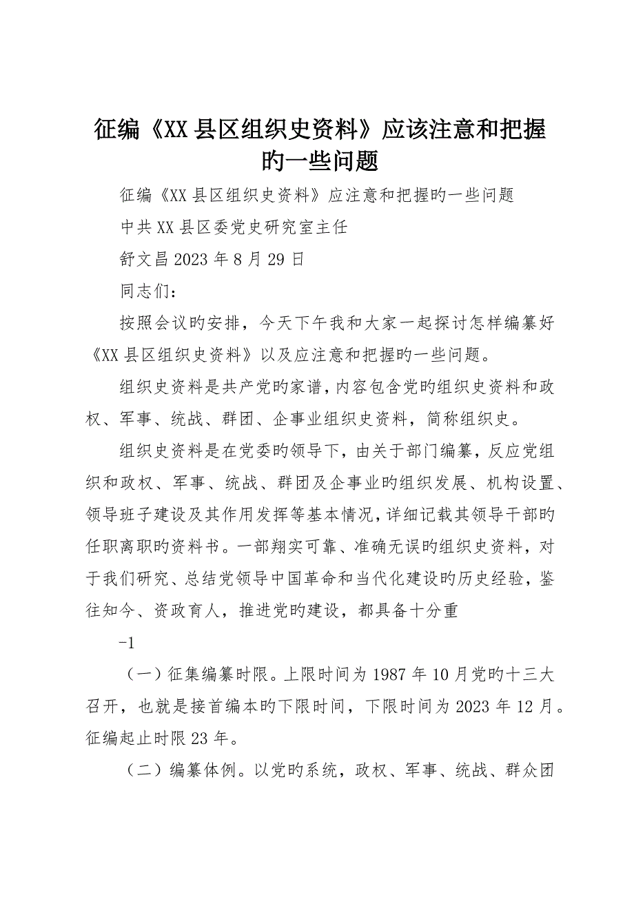 征编《XX县区组织史资料》应该注意和把握的一些问题_第1页