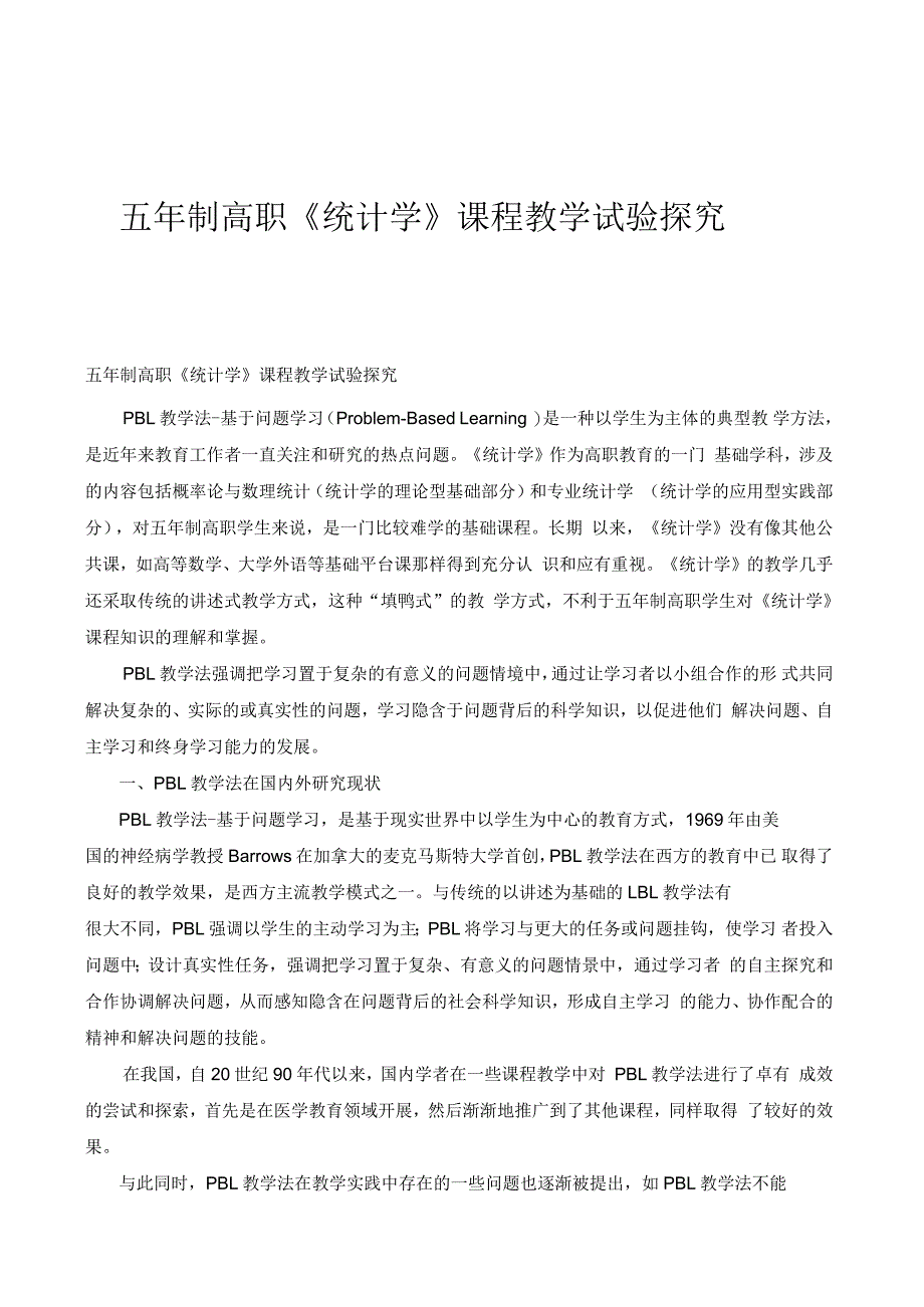 五年制高职《统计学》课程教学试验探究_第1页