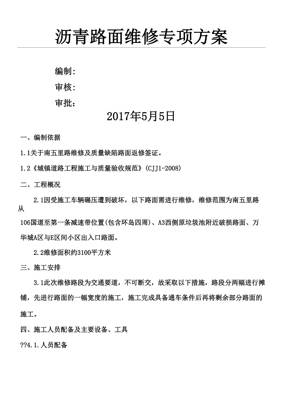 路面修复工程施工办法_第1页