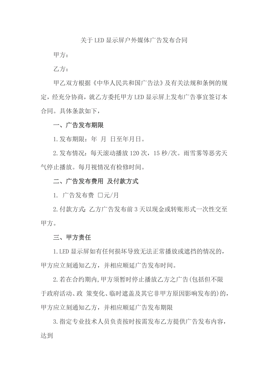 关于LED显示屏户外媒体广告发布合同_第1页