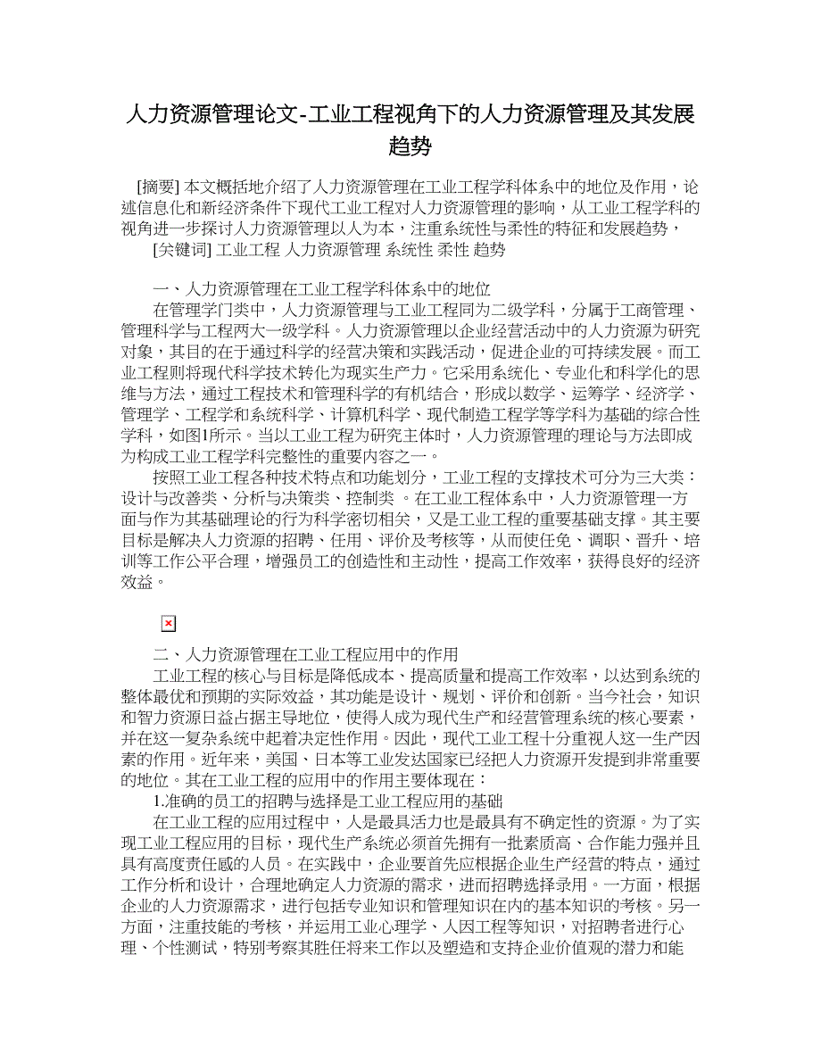 人力资源管理论文-工业工程视角下的人力资源管理及其发展趋势.doc_第1页