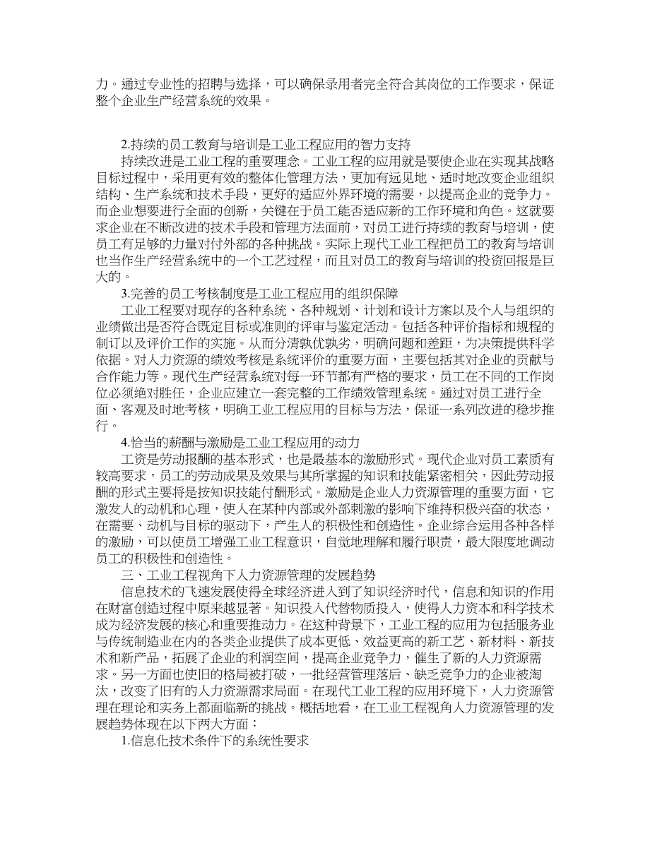 人力资源管理论文-工业工程视角下的人力资源管理及其发展趋势.doc_第2页