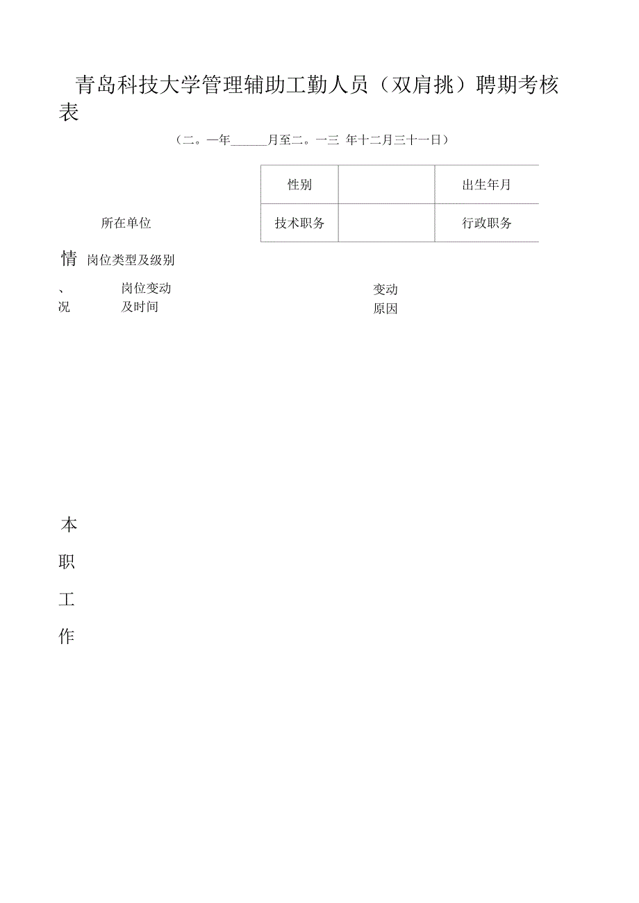 青岛科技大学管理辅助工勤人员双肩挑聘期考核表_第1页