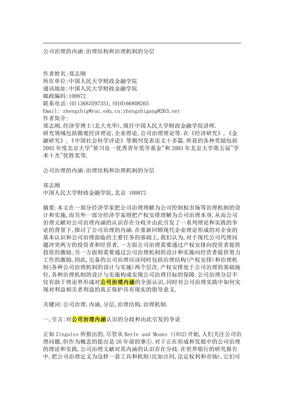 公司治理的内涵治理结构和治理机制的分层_第1页