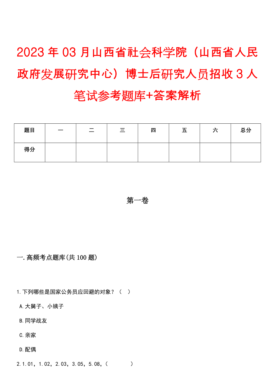 2023年03月山西省社会科学院（山西省人民政府发展研究中心）博士后研究人员招收3人笔试参考题库+答案解析_第1页