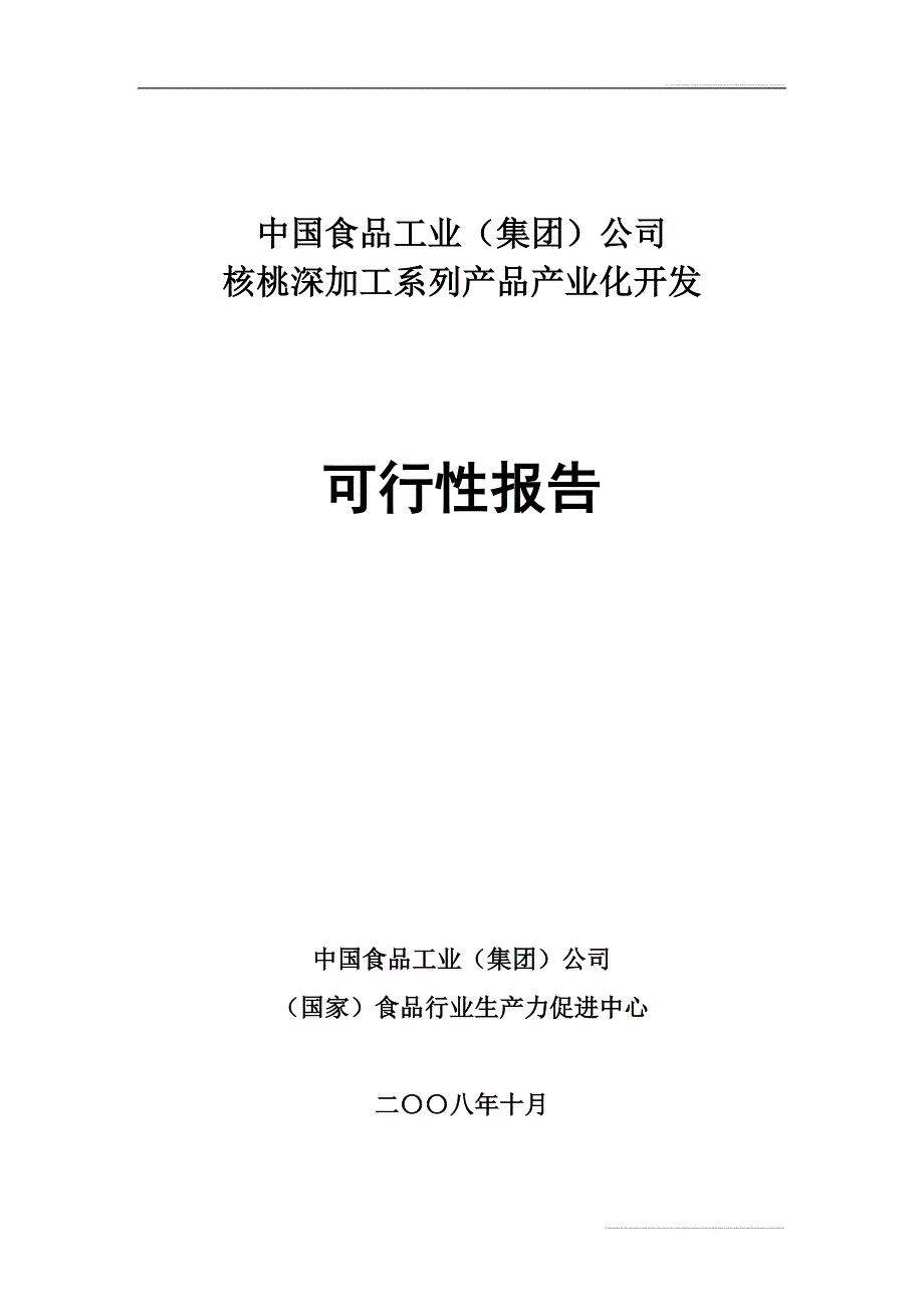 核桃深加工系列产品产业化开项目可行性研究报告_第1页