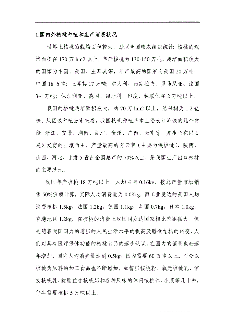 核桃深加工系列产品产业化开项目可行性研究报告_第2页