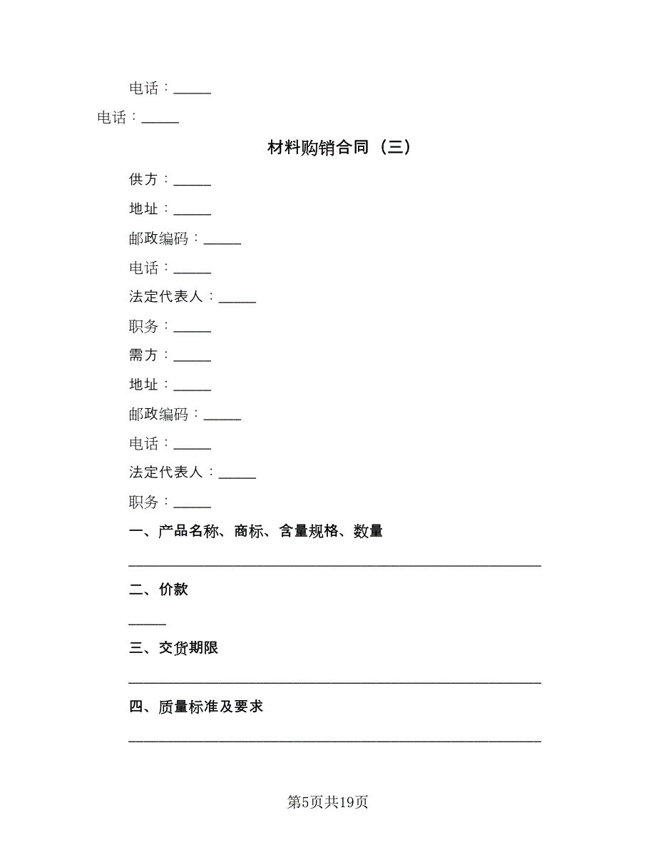 材料购销合同（8篇）_第5页