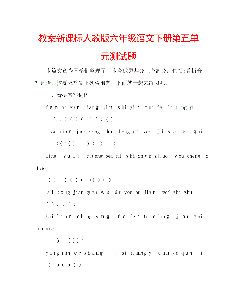 教案新课标人教版六年级语文下册第五单元测试题_第1页