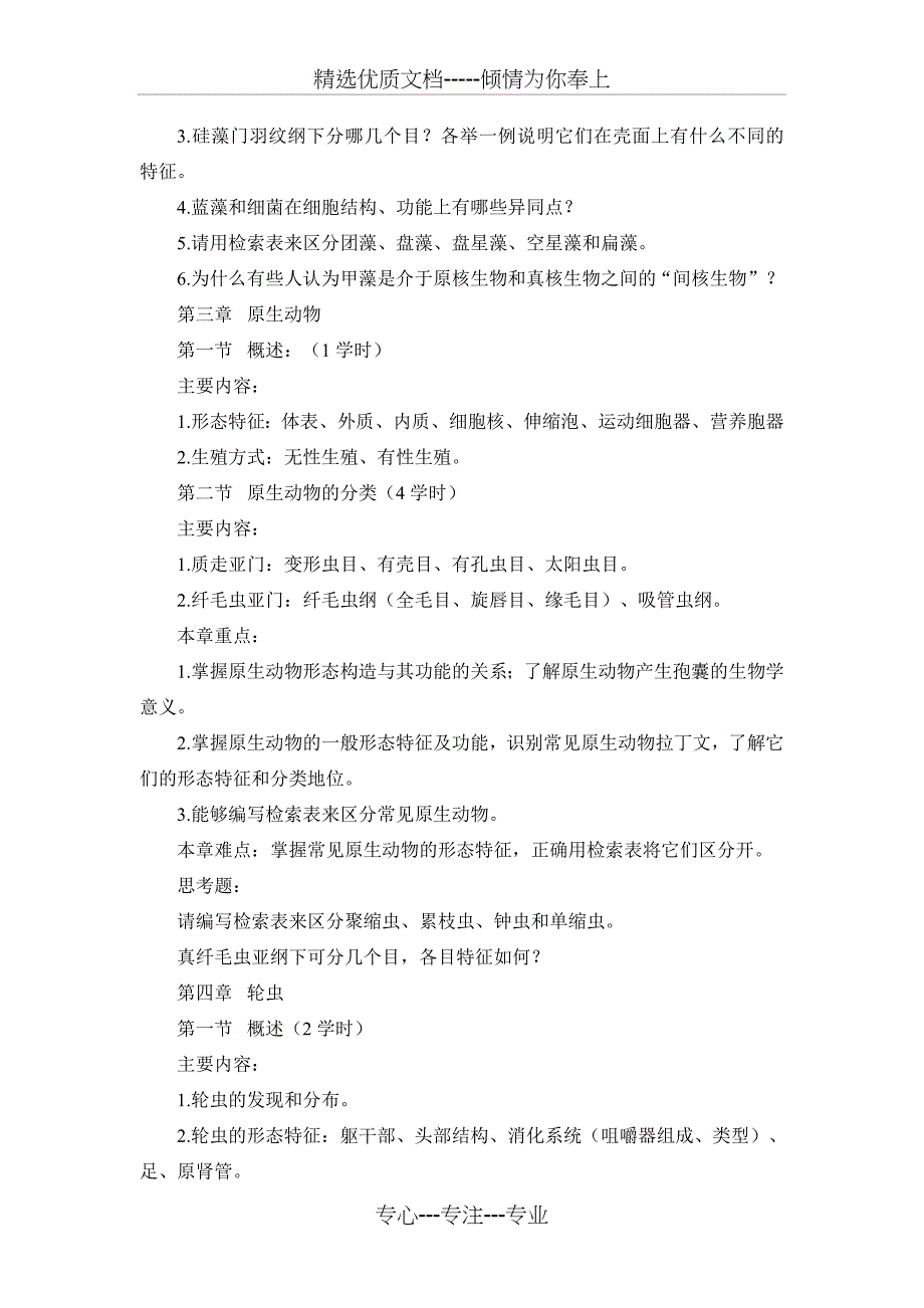 水生生物学教学大纲理论部分(共7页)_第4页