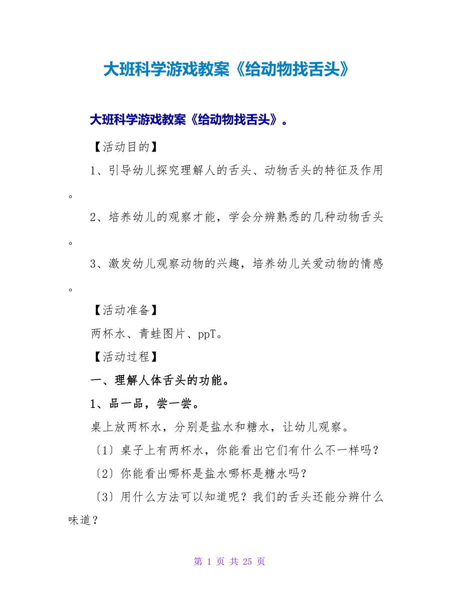 大班科学游戏教案《给动物找舌头》.doc_第1页