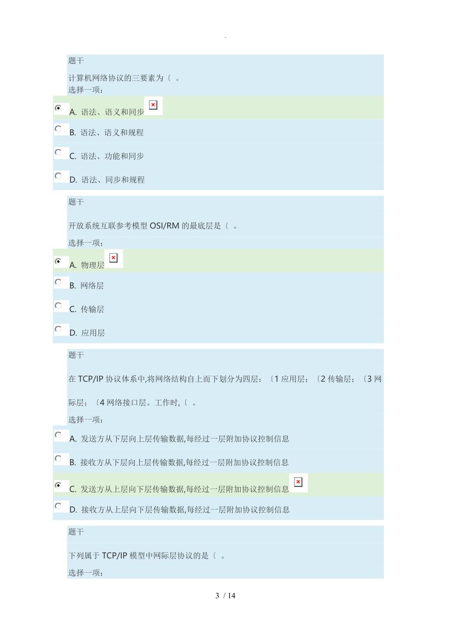 2018年秋国开学习网_网络实用技术基础形考作业一_第3页