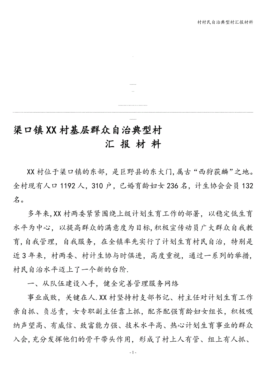 村村民自治典型村汇报材料.doc_第1页