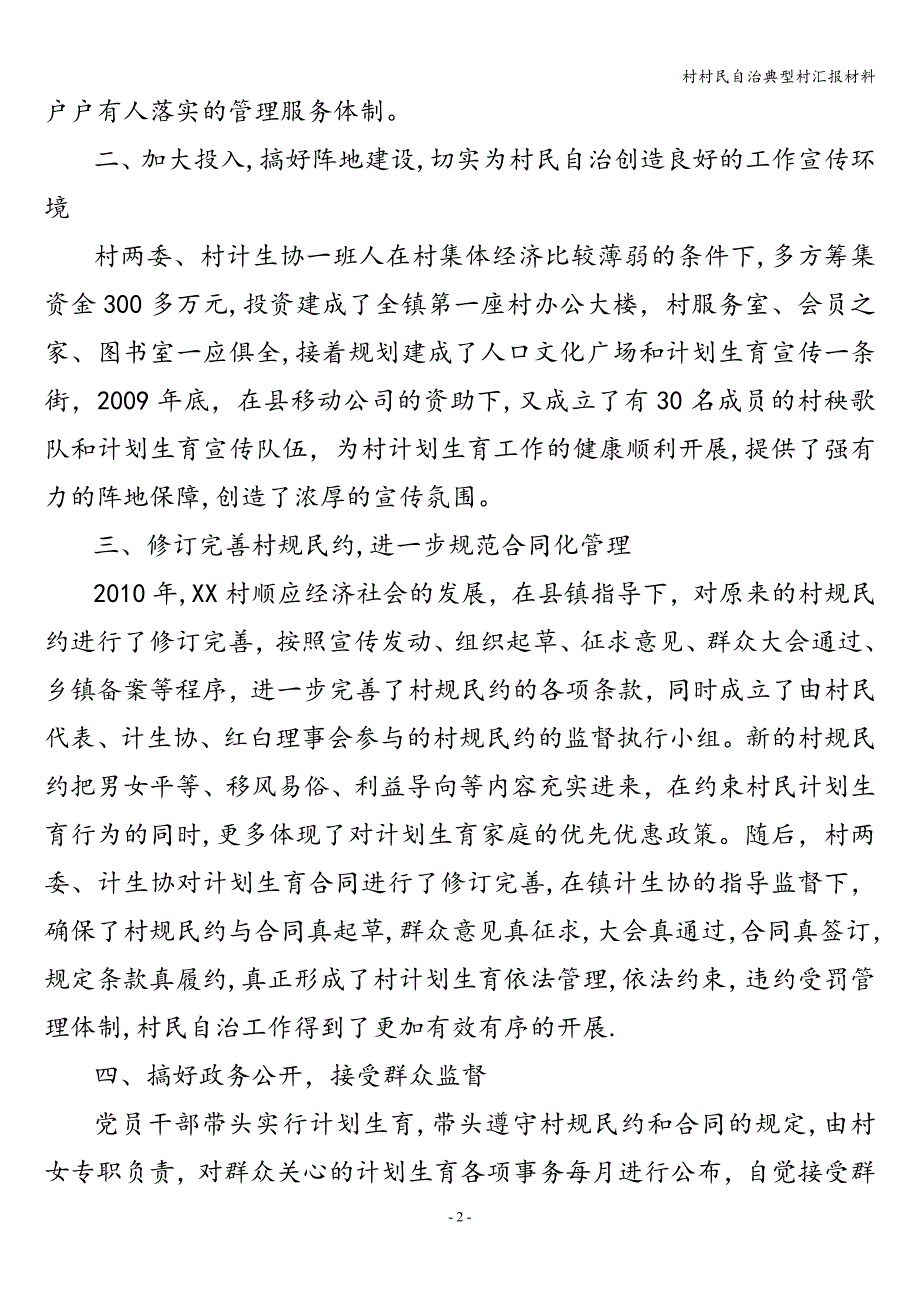 村村民自治典型村汇报材料.doc_第2页