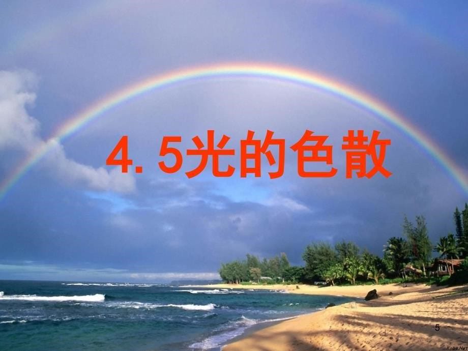 41.5.光的色散_第5页