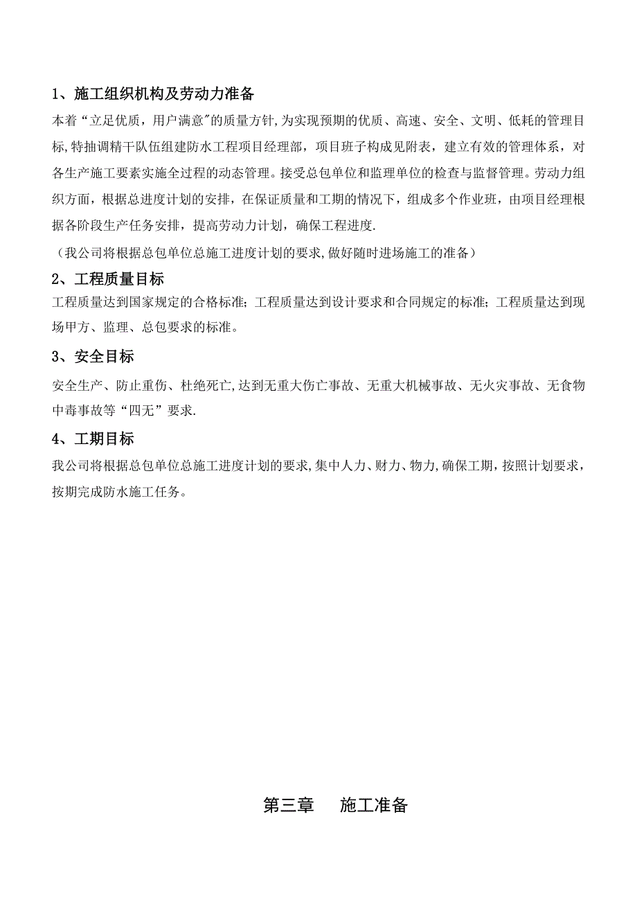 【施工方案】深圳泰邦科技大厦防水施工方案_第4页