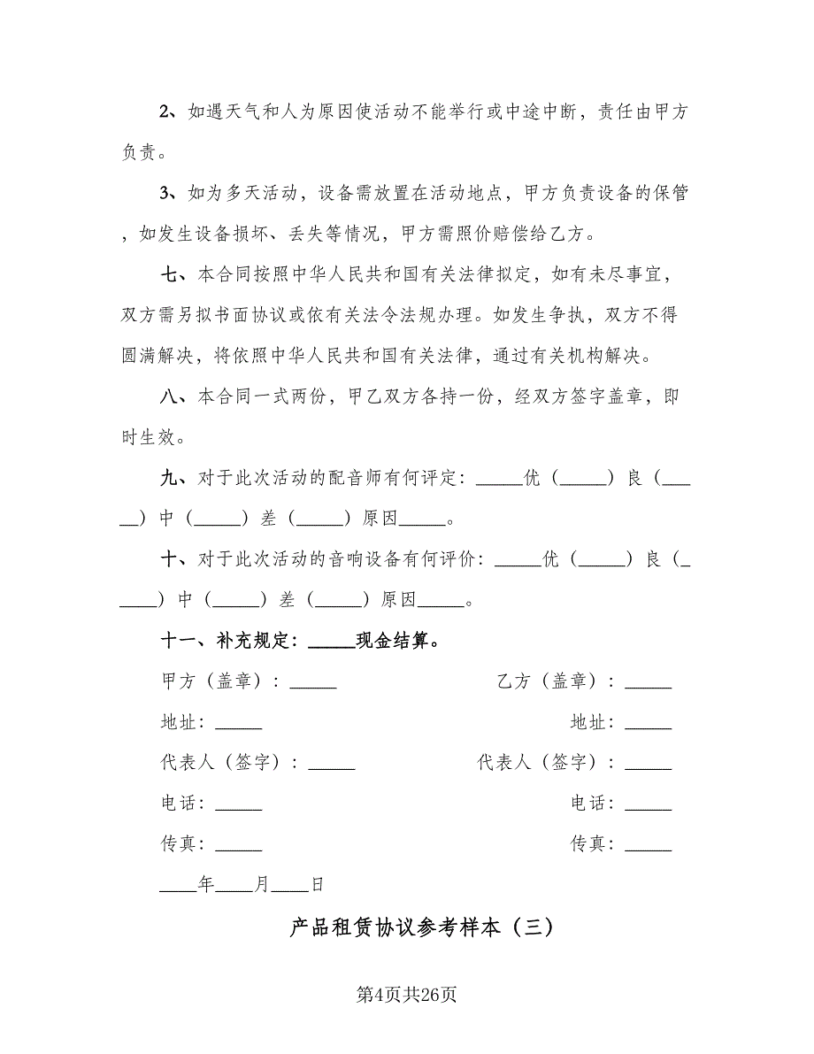 产品租赁协议参考样本（6篇）.doc_第4页