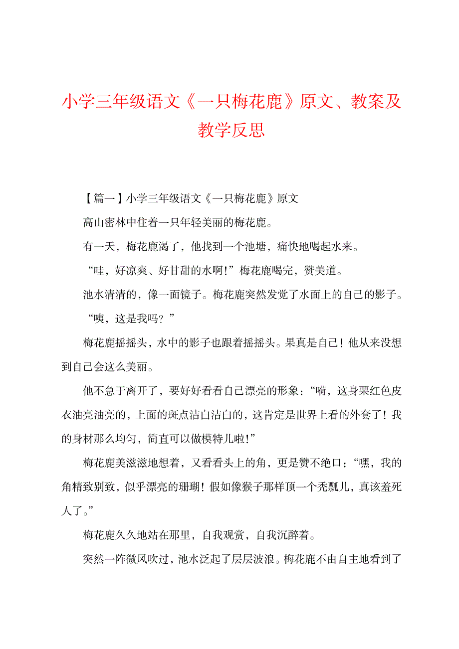 2023年小学三年级语文《一只梅花鹿》原文、精品讲义及教学案例反思剖析研讨_第1页