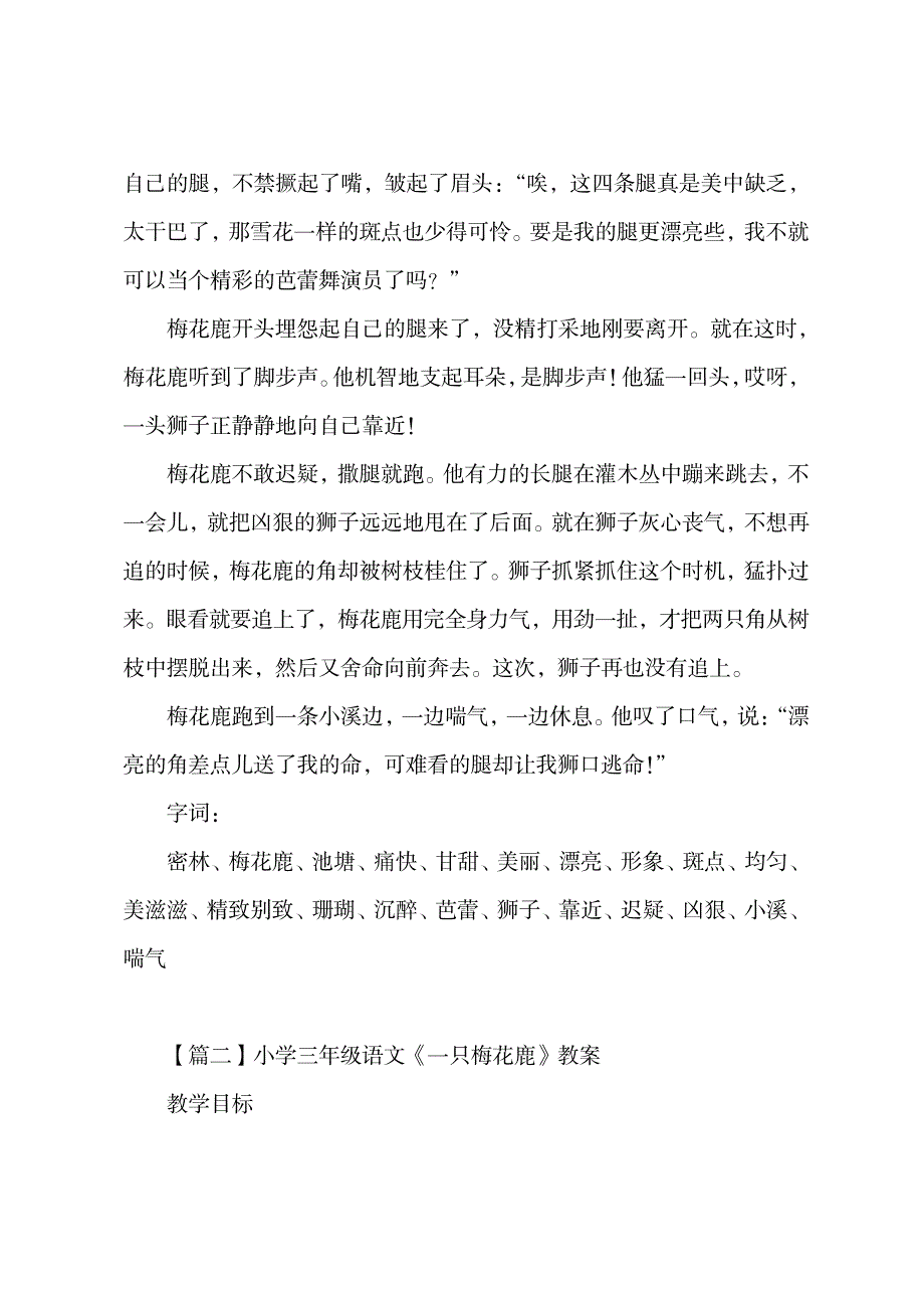 2023年小学三年级语文《一只梅花鹿》原文、精品讲义及教学案例反思剖析研讨_第2页