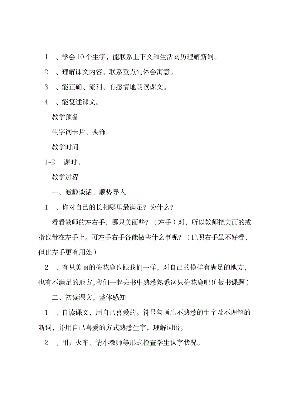 2023年小学三年级语文《一只梅花鹿》原文、精品讲义及教学案例反思剖析研讨_第3页