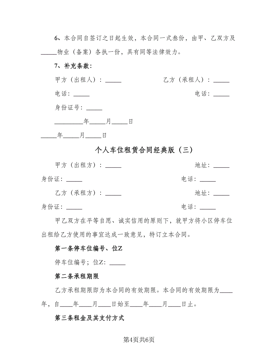 个人车位租赁合同经典版（三篇）.doc_第4页