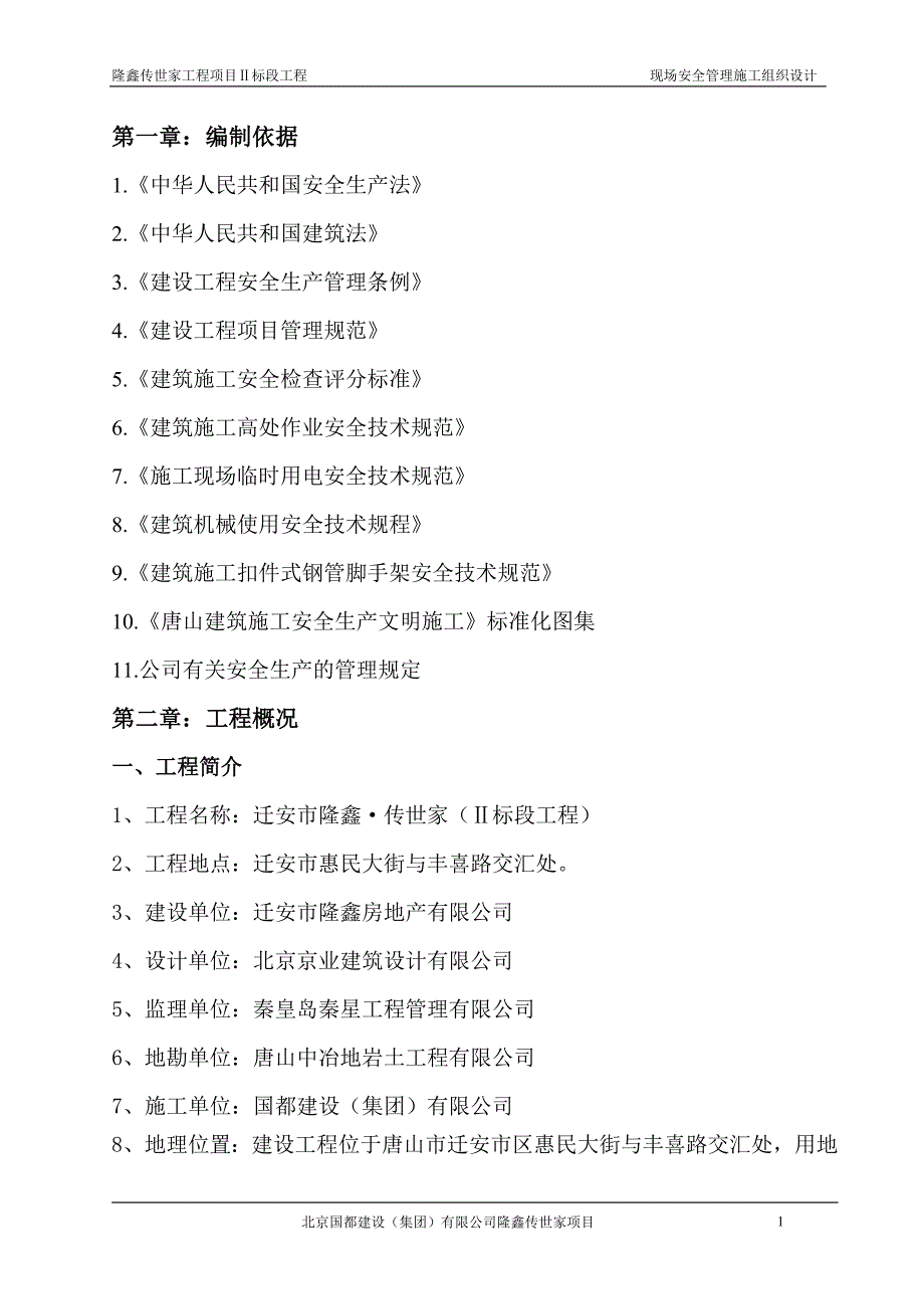 现场安全管理施工组织方案说明书工程施工方案.doc_第1页