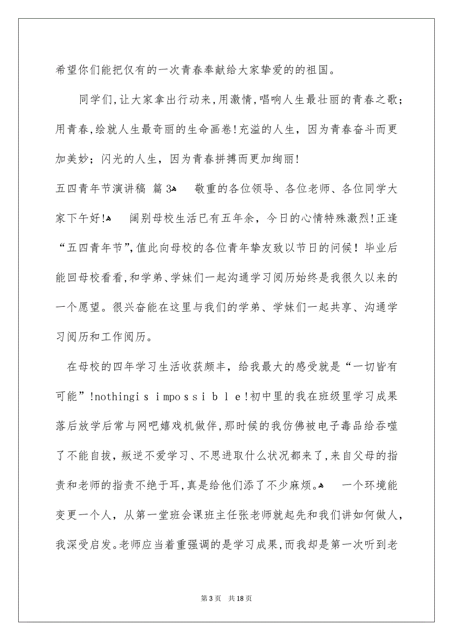 五四青年节演讲稿范文汇总8篇_第3页