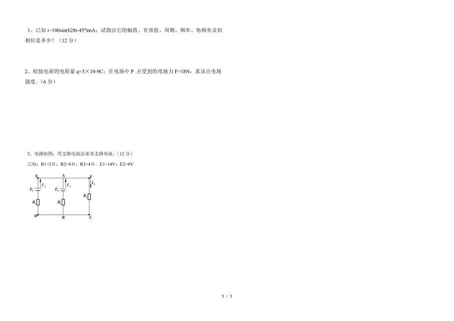 电工基础试卷.doc_第5页