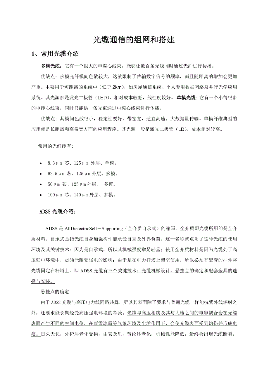 光缆通信的组网和搭建_第1页