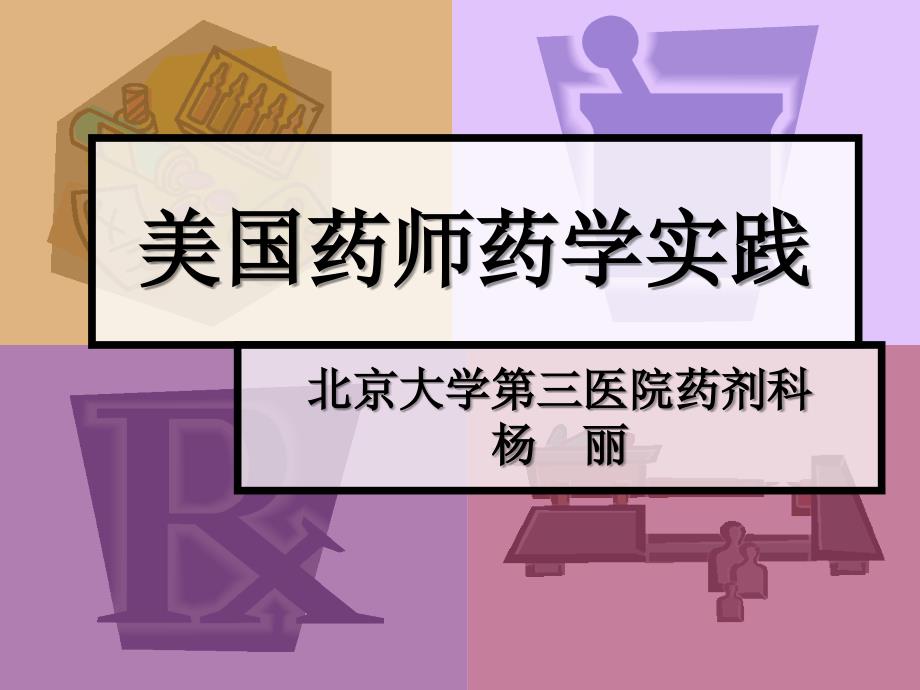 美国药师药学实践_第1页