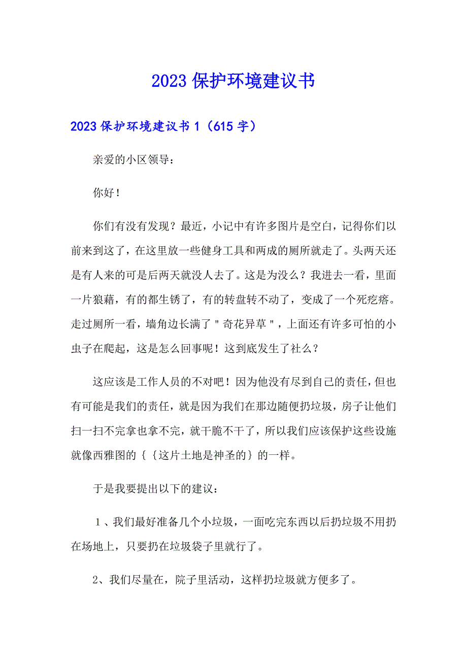 【精选汇编】2023保护环境建议书_第1页