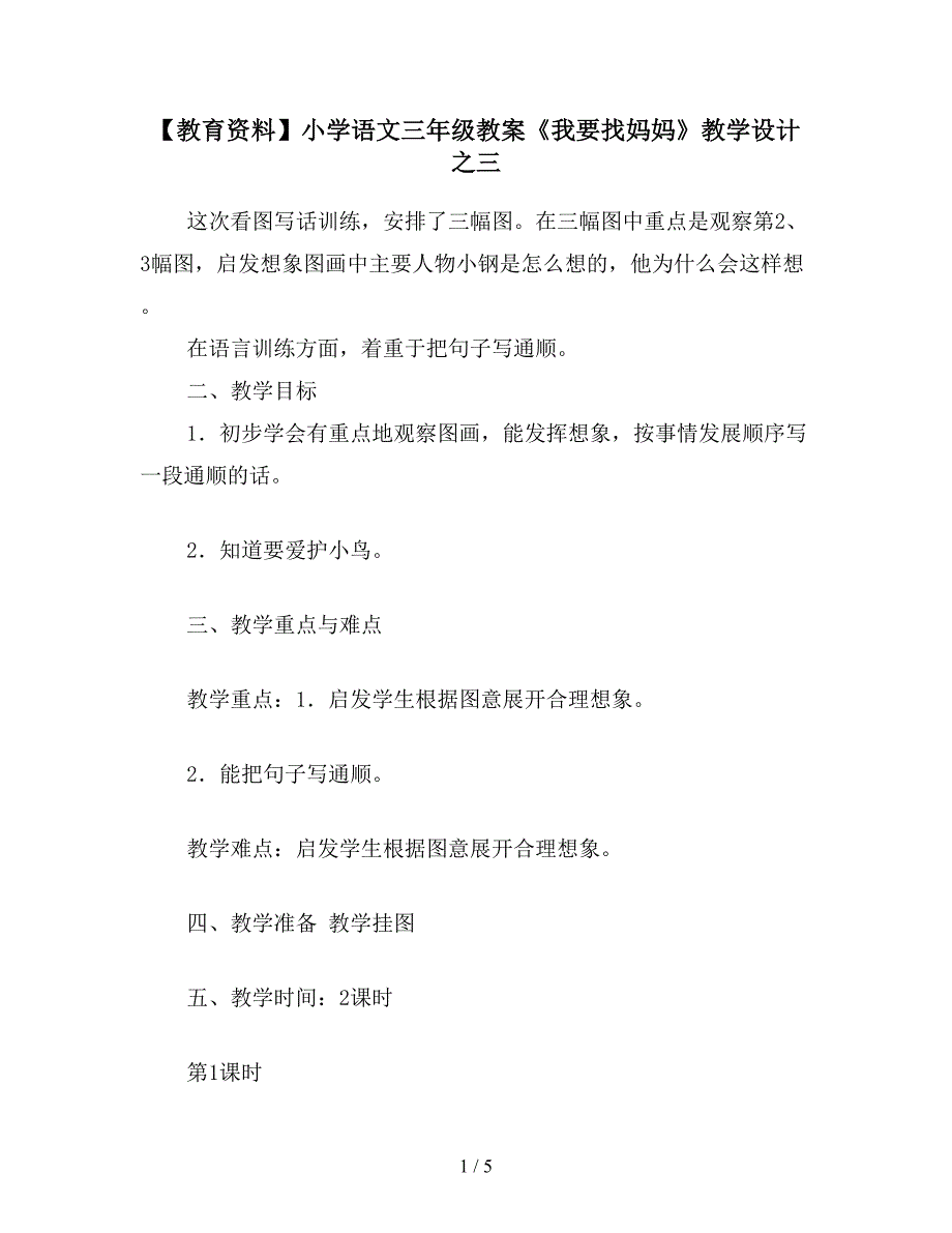 【教育资料】小学语文三年级教案《我要找妈妈》教学设计之三.doc_第1页