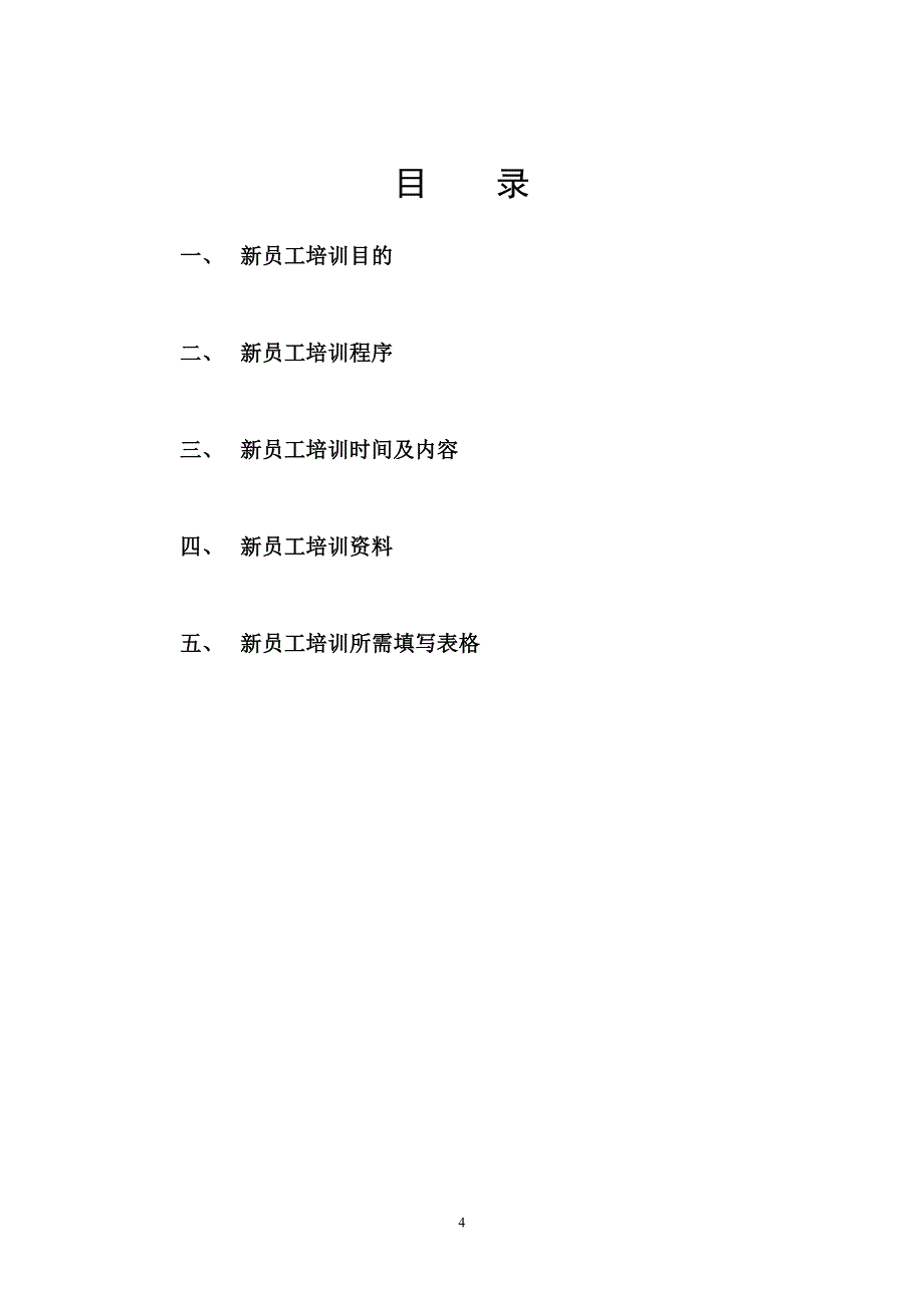 新员工入职程序及流程图1.doc_第4页