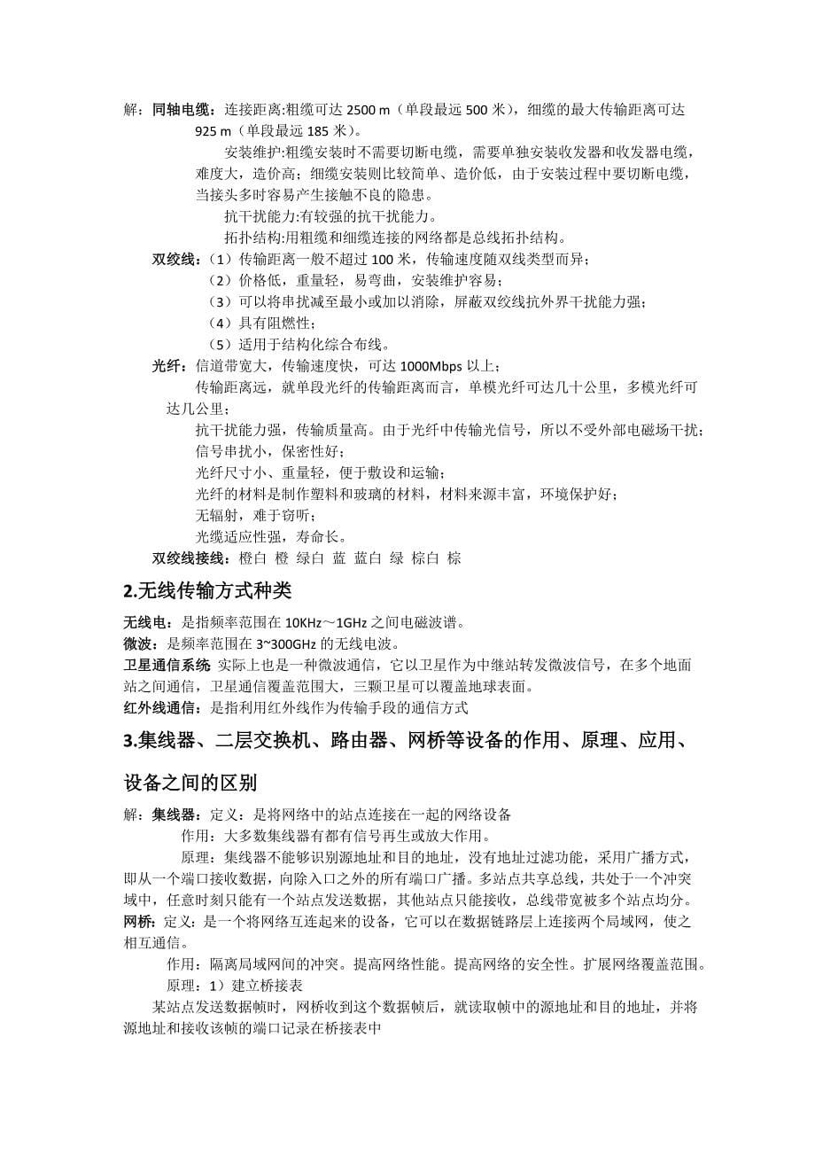 计算机网络技术期末考试知识点资料_第5页