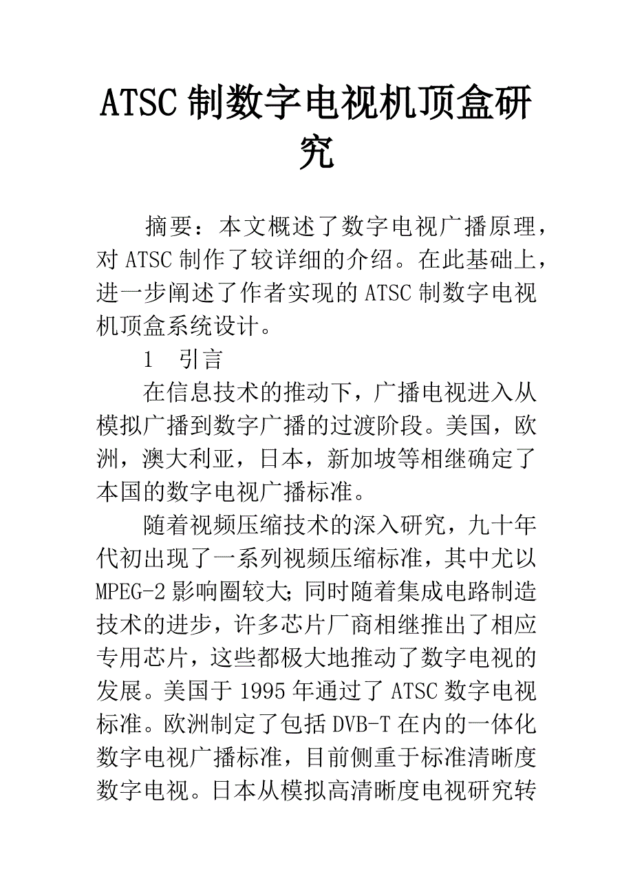 ATSC制数字电视机顶盒研究.docx_第1页