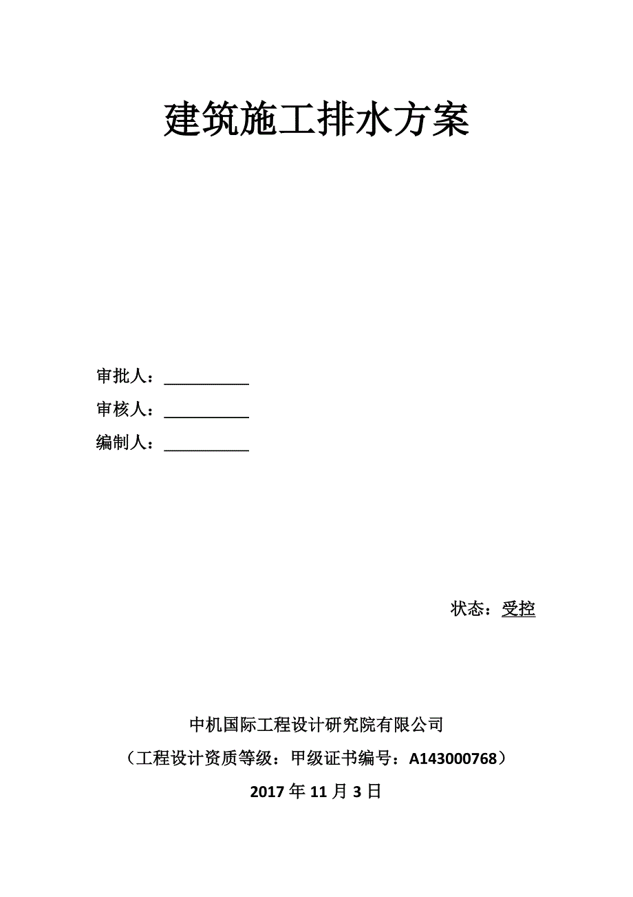 【整理版施工方案】施工排水方案_第1页