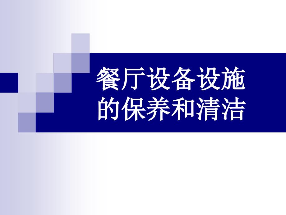 餐厅设备设施的保养和清洁课件_第1页