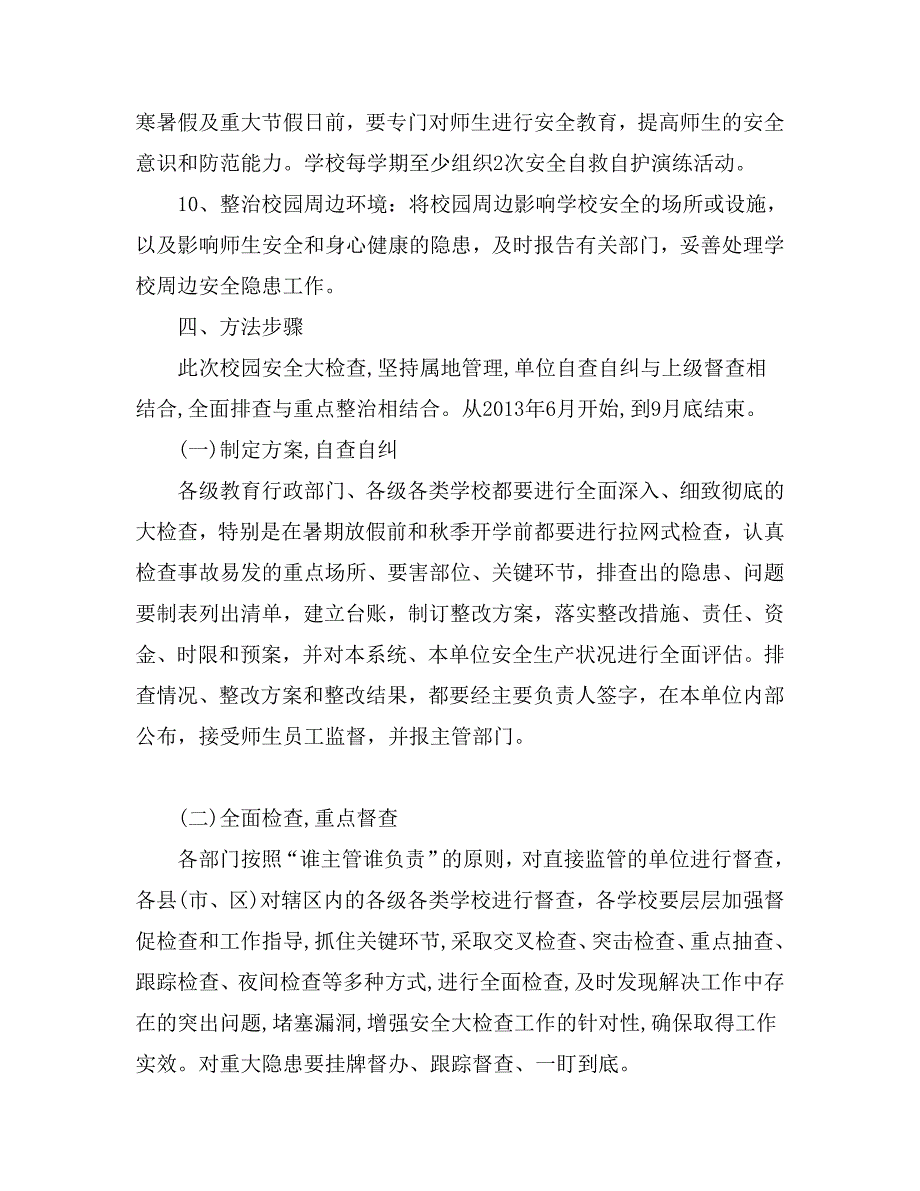 教育系统校园安全大检查实施方案_第4页