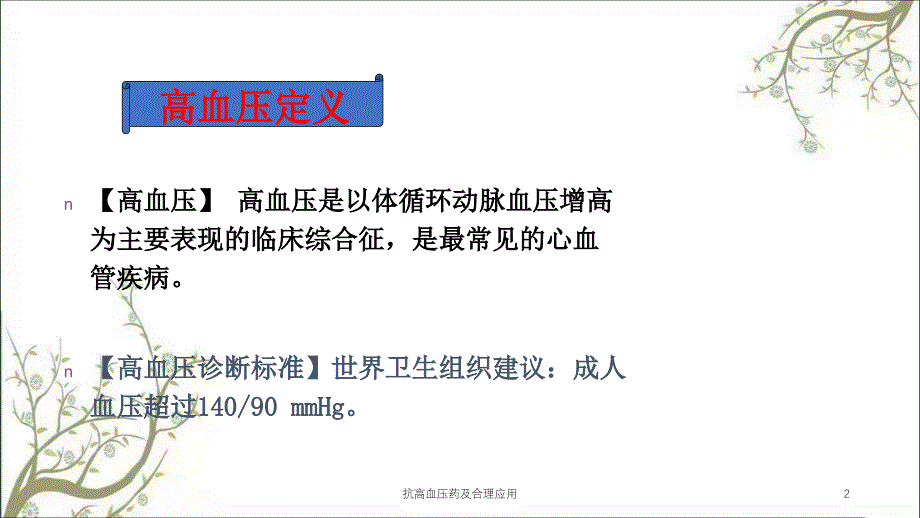 抗高血压药及合理应用课件_第2页