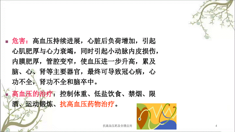 抗高血压药及合理应用课件_第4页