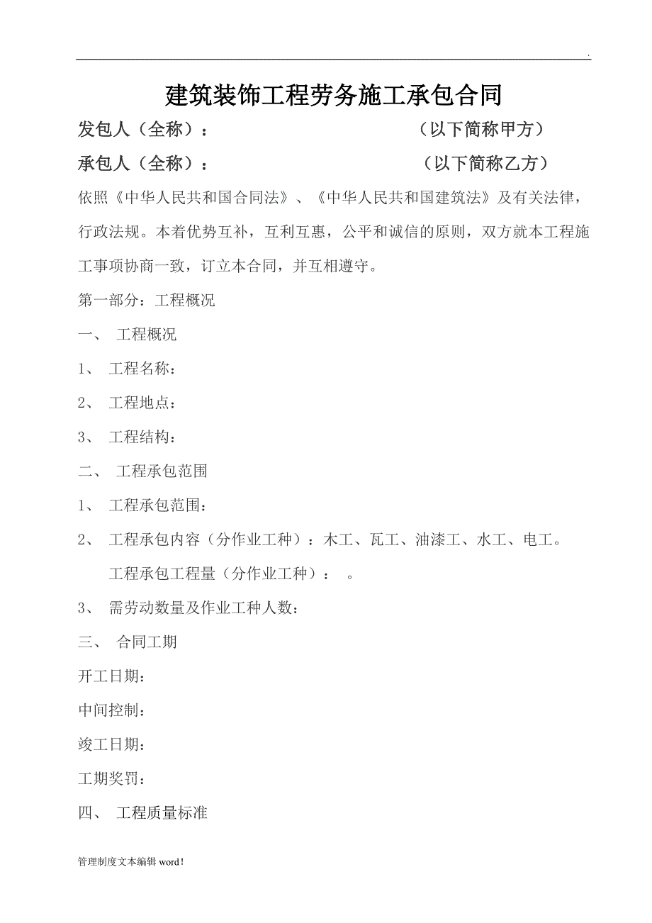 建筑装饰工程劳务施工承包合同(样板)_第1页