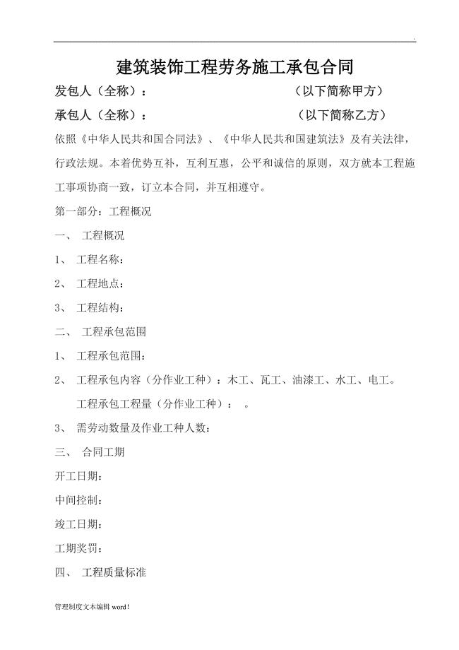 建筑装饰工程劳务施工承包合同(样板)