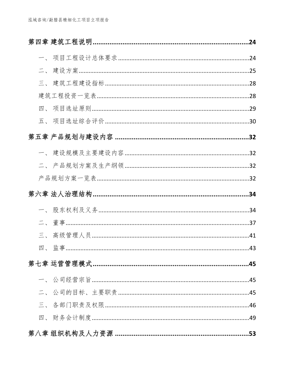 勐腊县精细化工项目立项报告_第3页