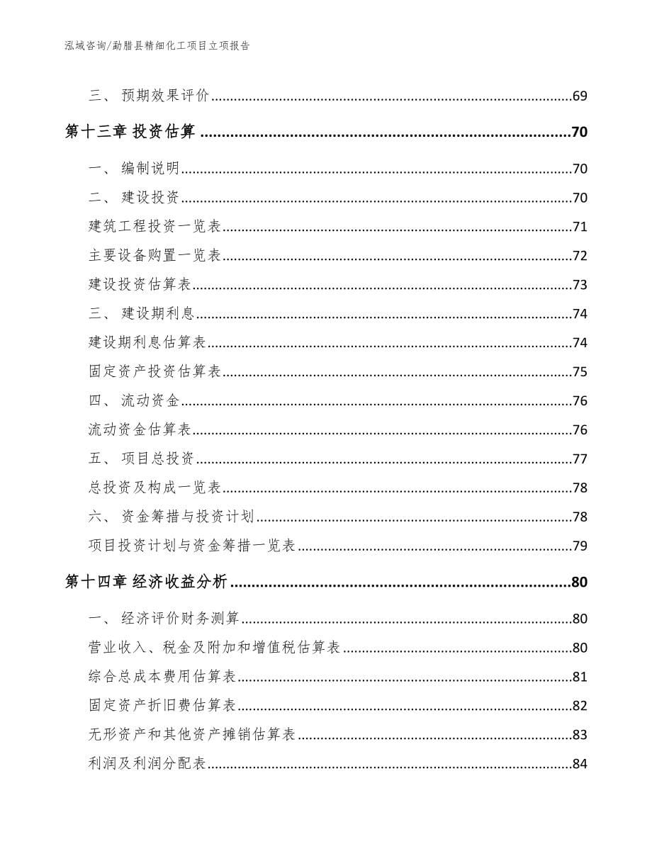 勐腊县精细化工项目立项报告_第5页