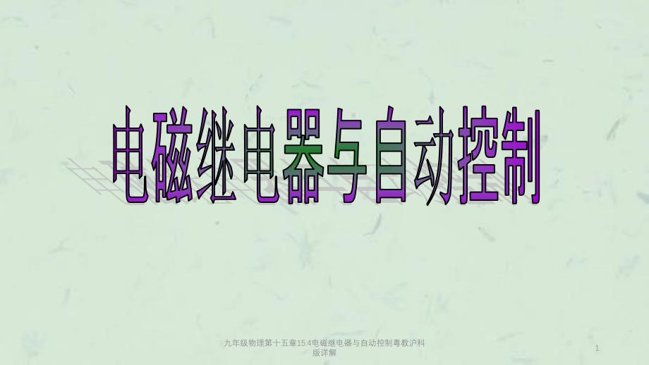 九年级物理第十五章15.4电磁继电器与自动控制粤教沪科版详解课件_第1页