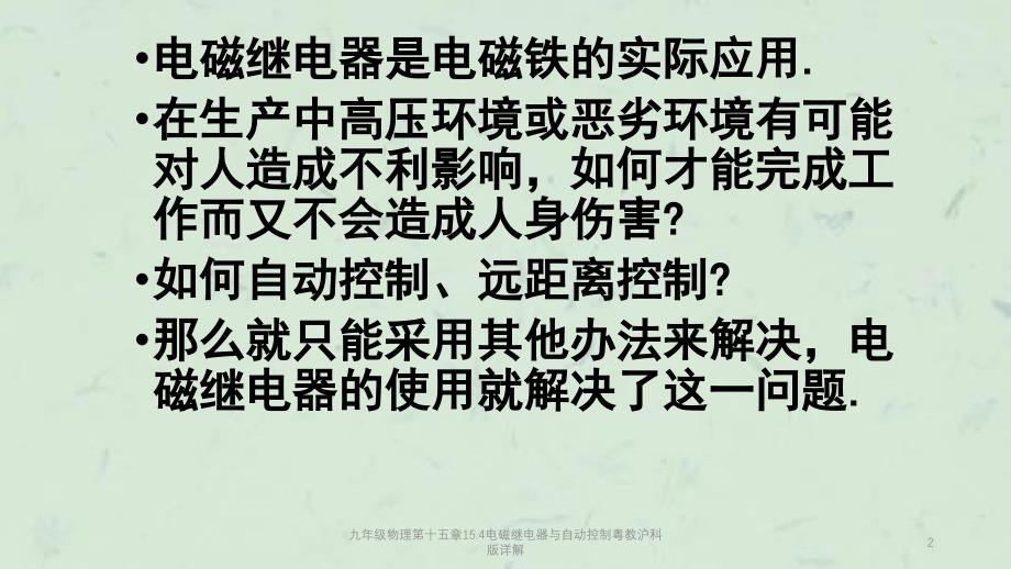 九年级物理第十五章15.4电磁继电器与自动控制粤教沪科版详解课件_第2页