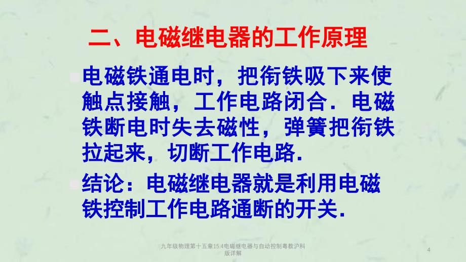 九年级物理第十五章15.4电磁继电器与自动控制粤教沪科版详解课件_第4页